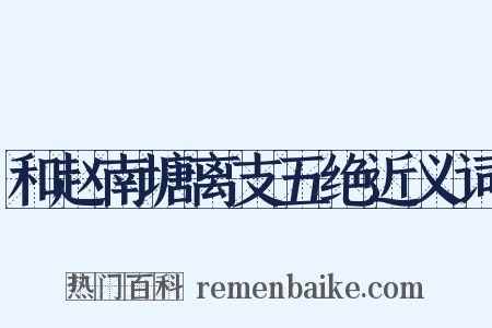 和赵南塘离支五绝近义词是什么意思的图片